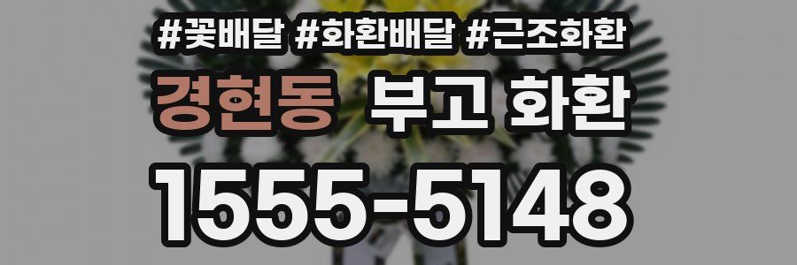 경현동 부고 화환