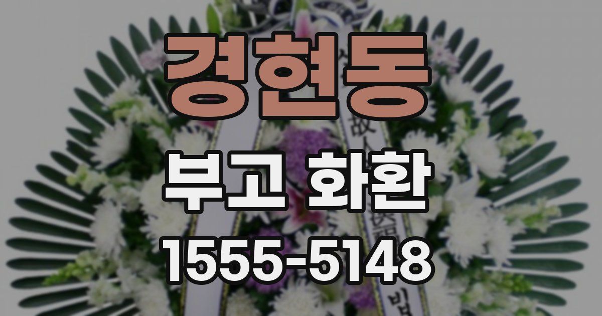 경현동 부고 화환