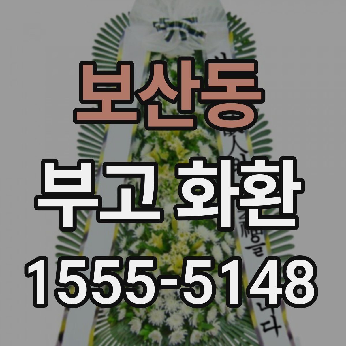 보산동 부고 화환 보내는 시기와 절차