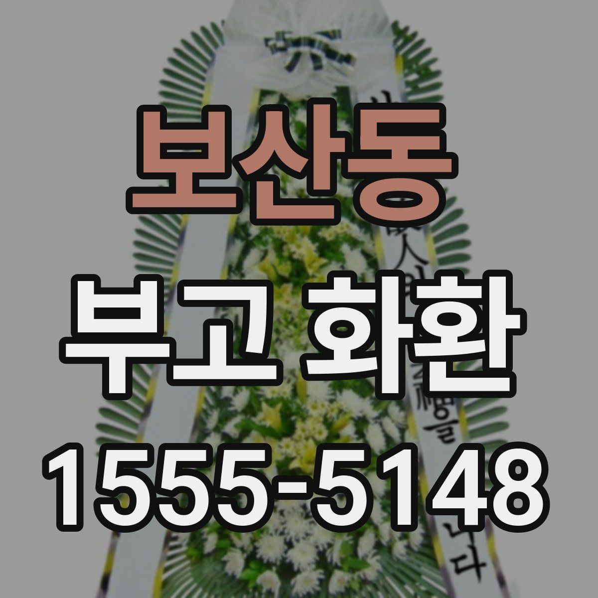 보산동 부고 화환