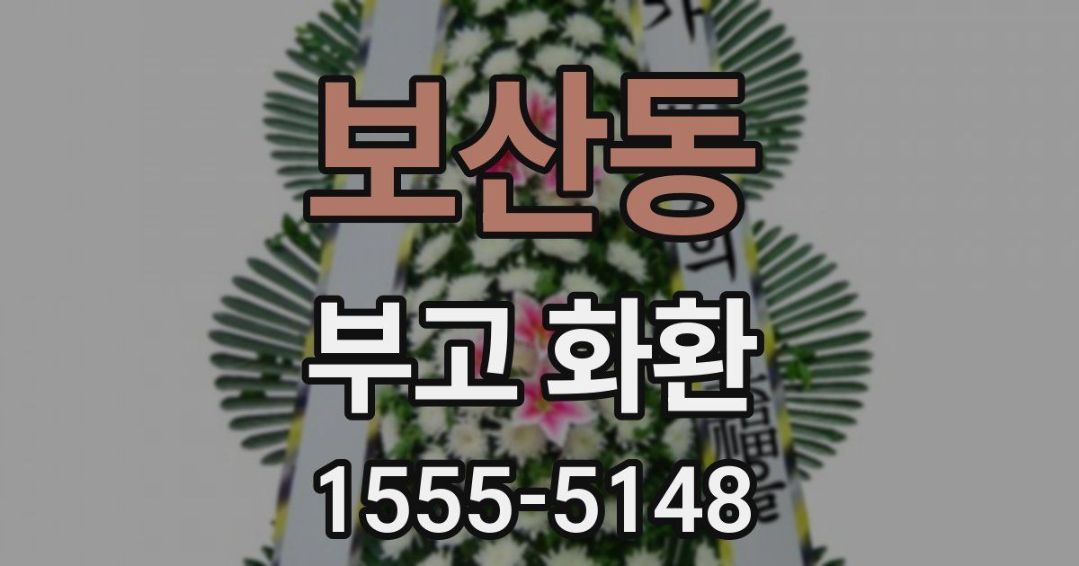 보산동 부고 화환