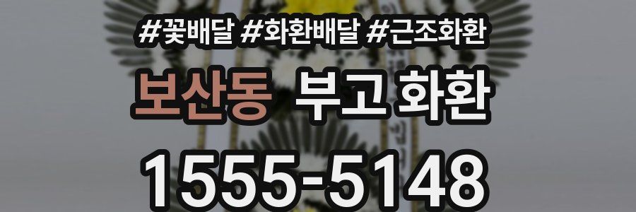 보산동 부고 화환