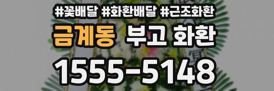 금계동 부고 화환