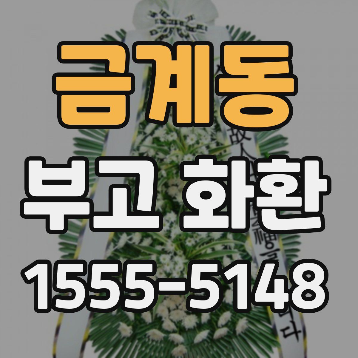 금계동 부고 화환