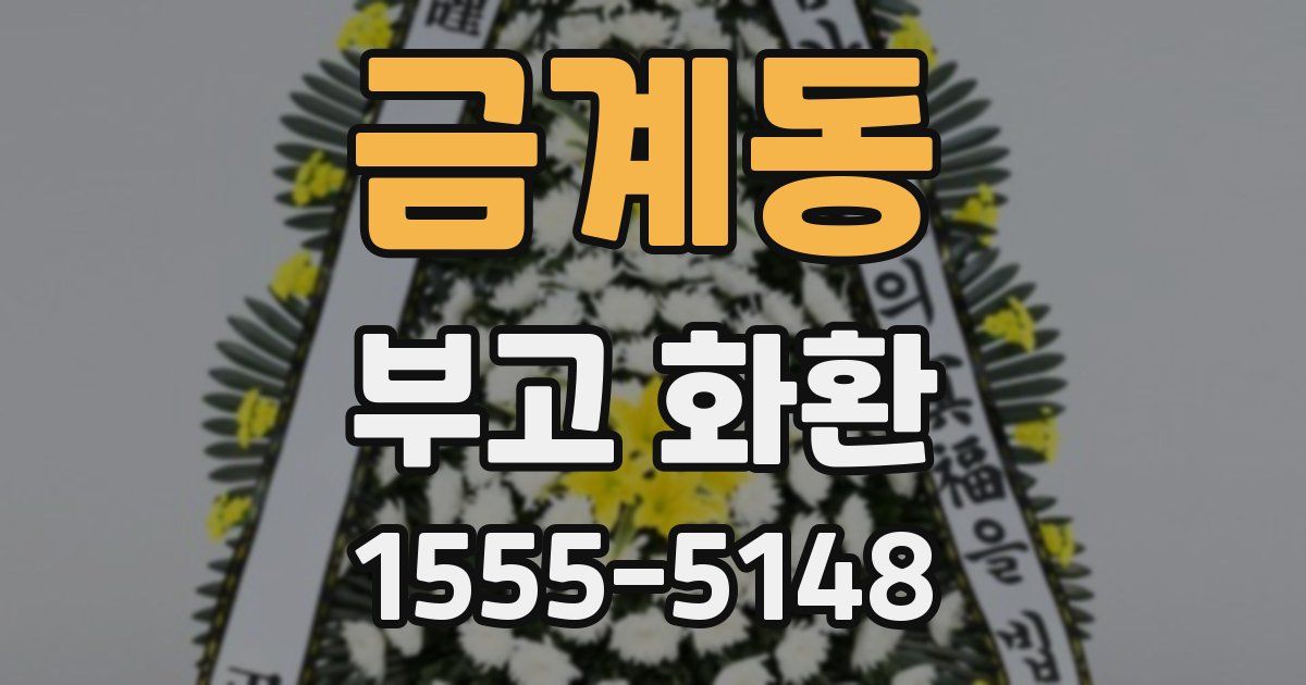 금계동 부고 화환