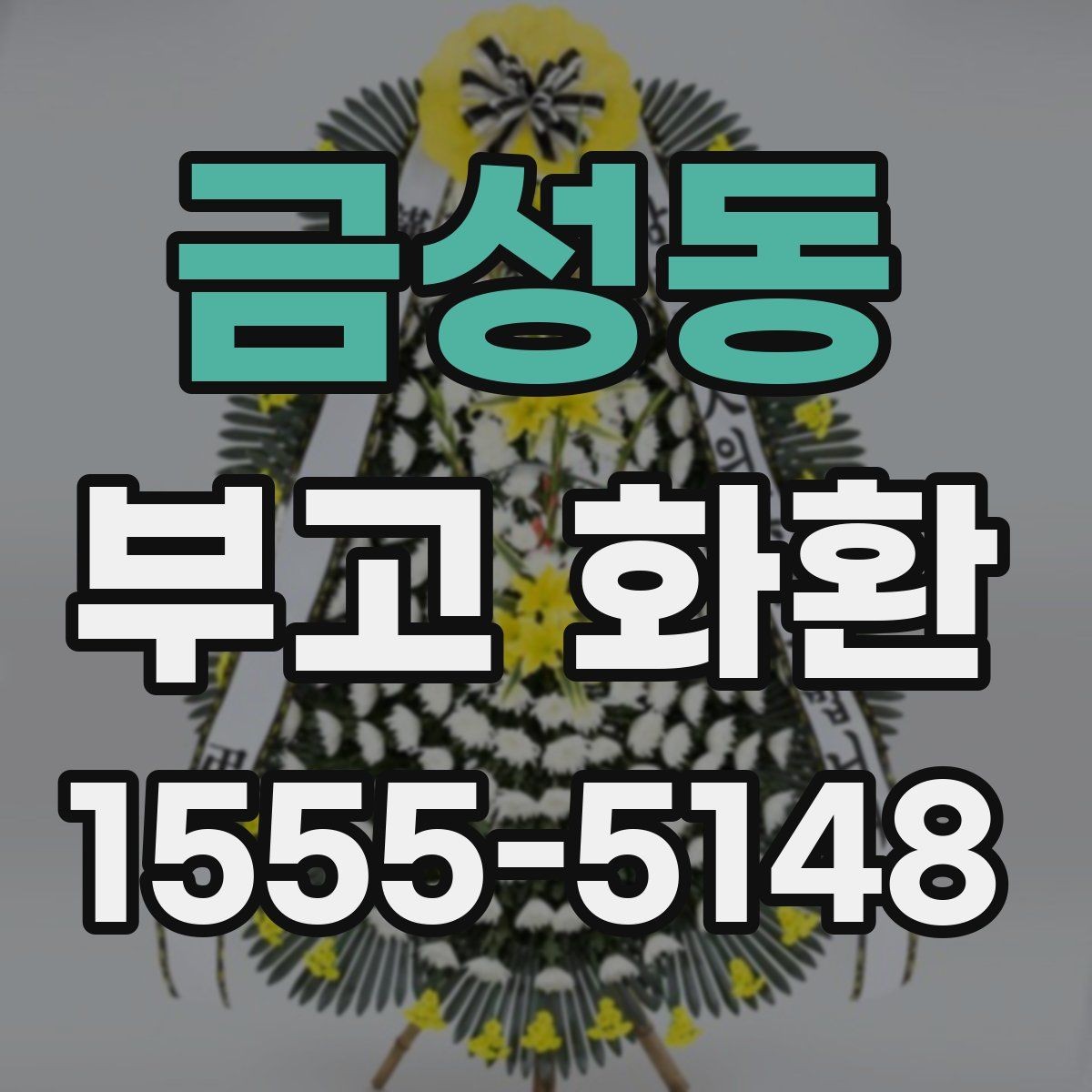 금성동 부고 화환 접수 전 필요한 정보