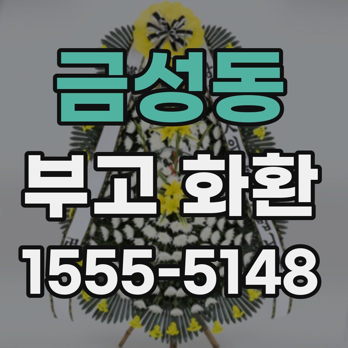 금성동 부고 화환