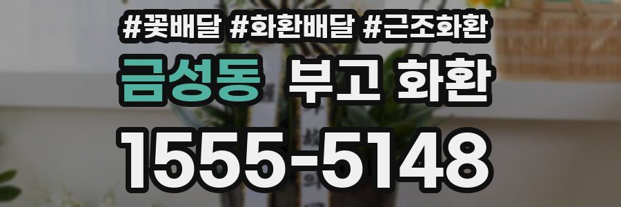 금성동 부고 화환