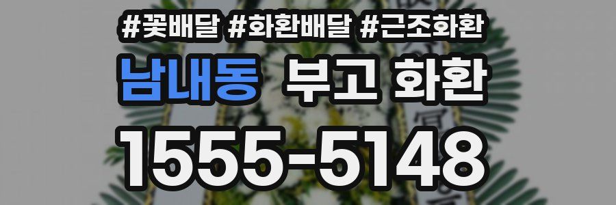 남내동 부고 화환