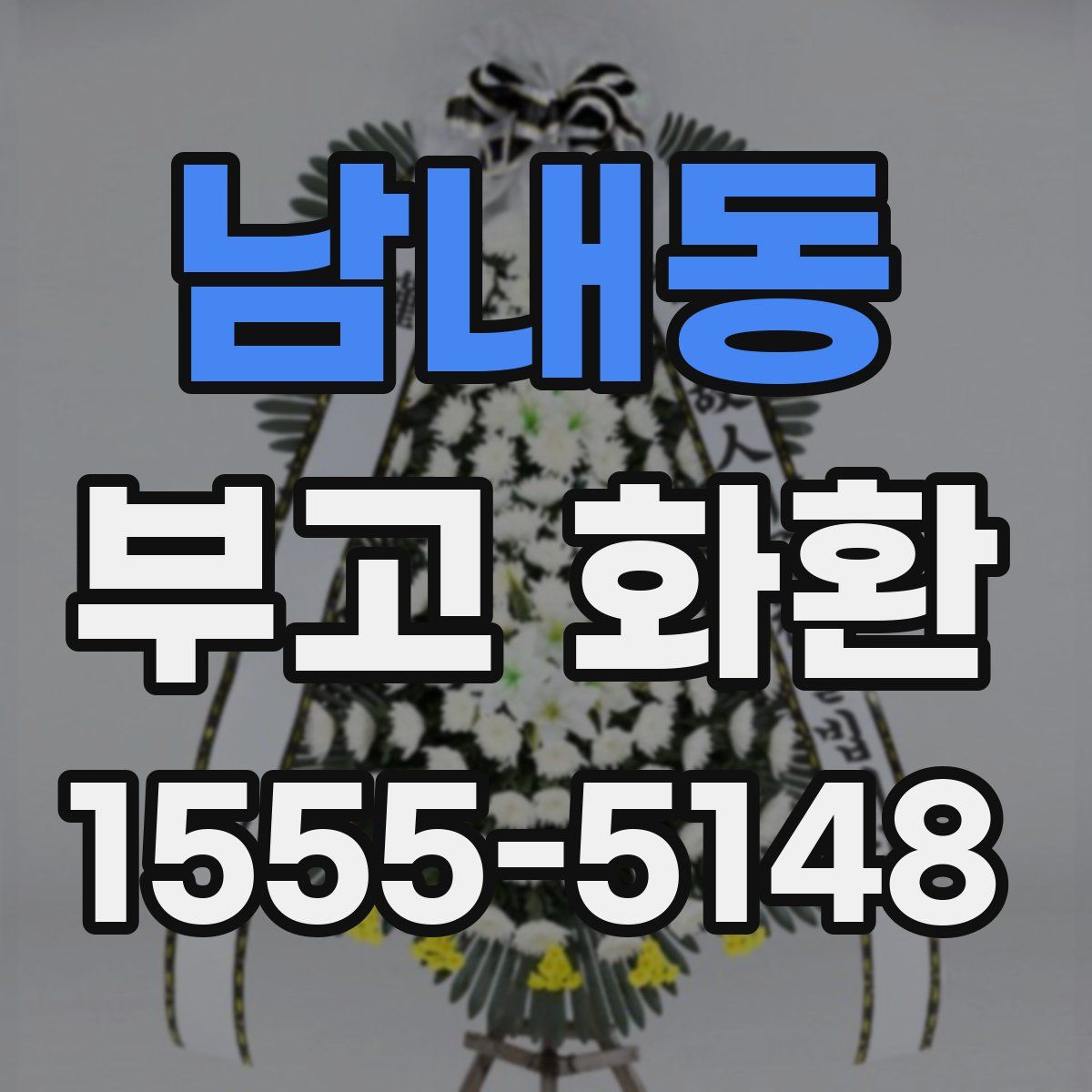 남내동 부고 화환
