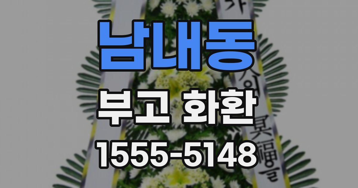 남내동 부고 화환