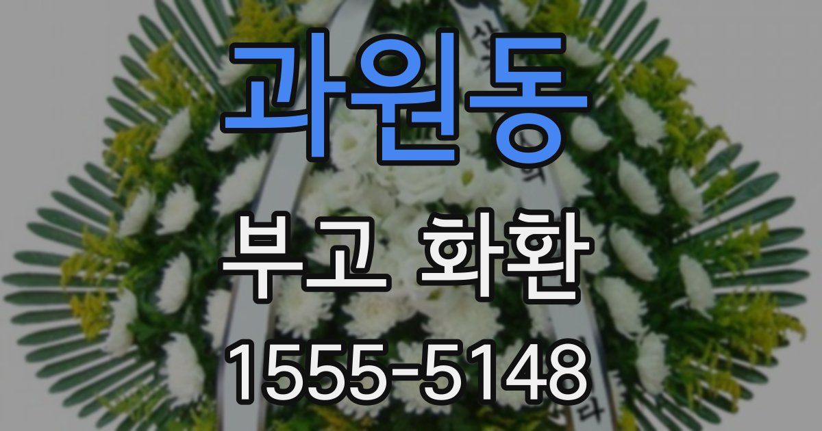 과원동 부고 화환