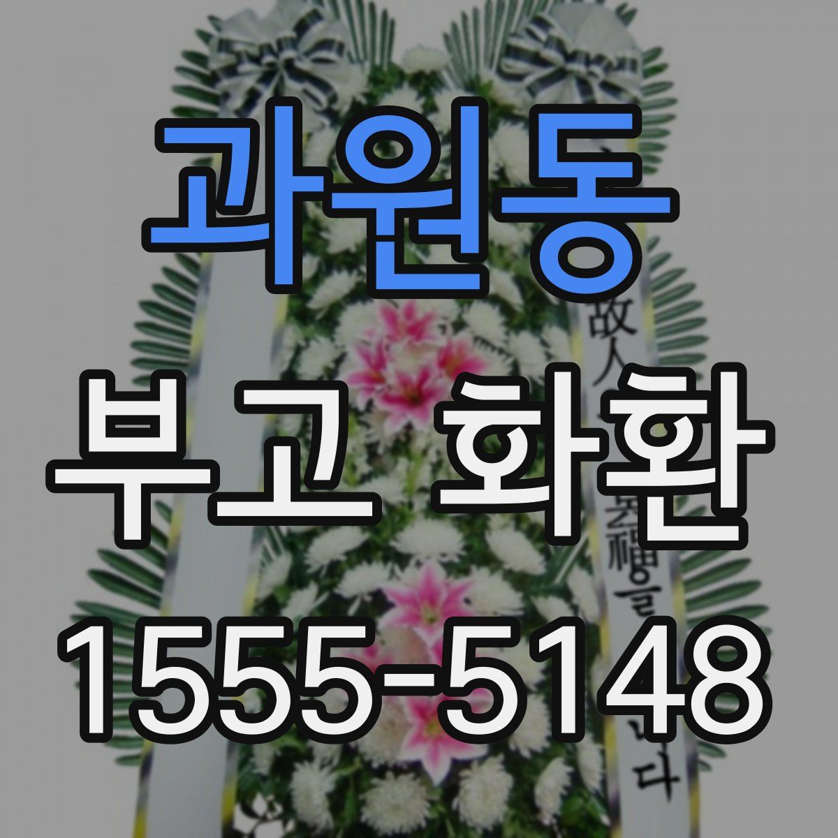 과원동 부고 화환