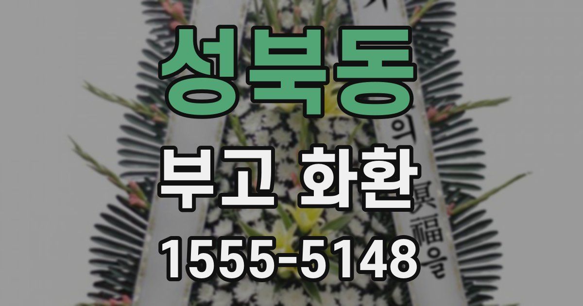 성북동 부고 화환