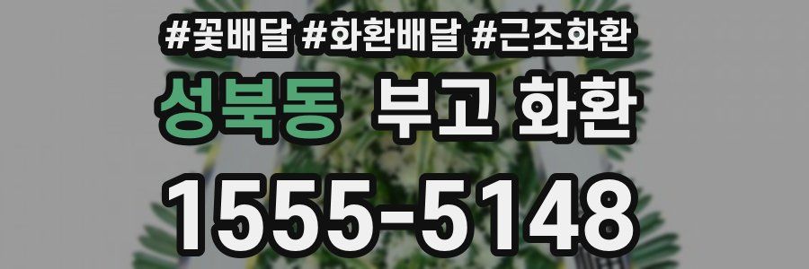 성북동 부고 화환