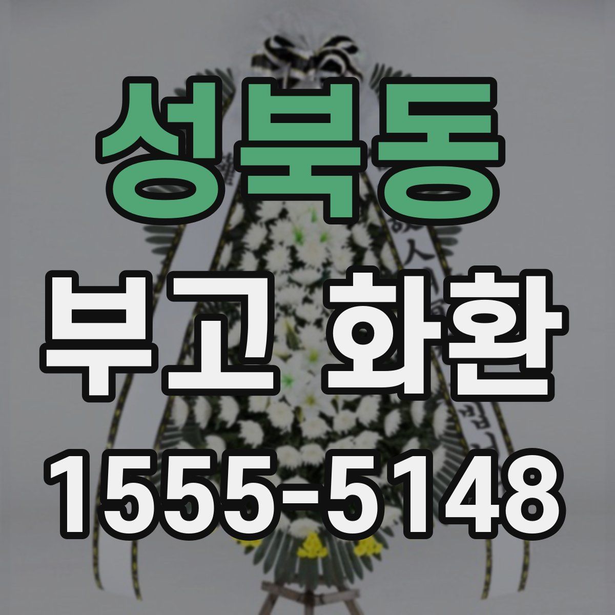 성북동 부고 화환