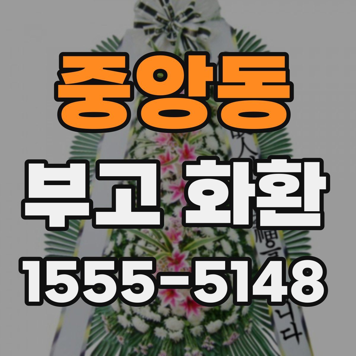 중앙동 부고 화환