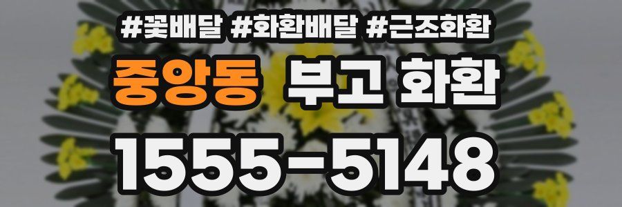 중앙동 부고 화환