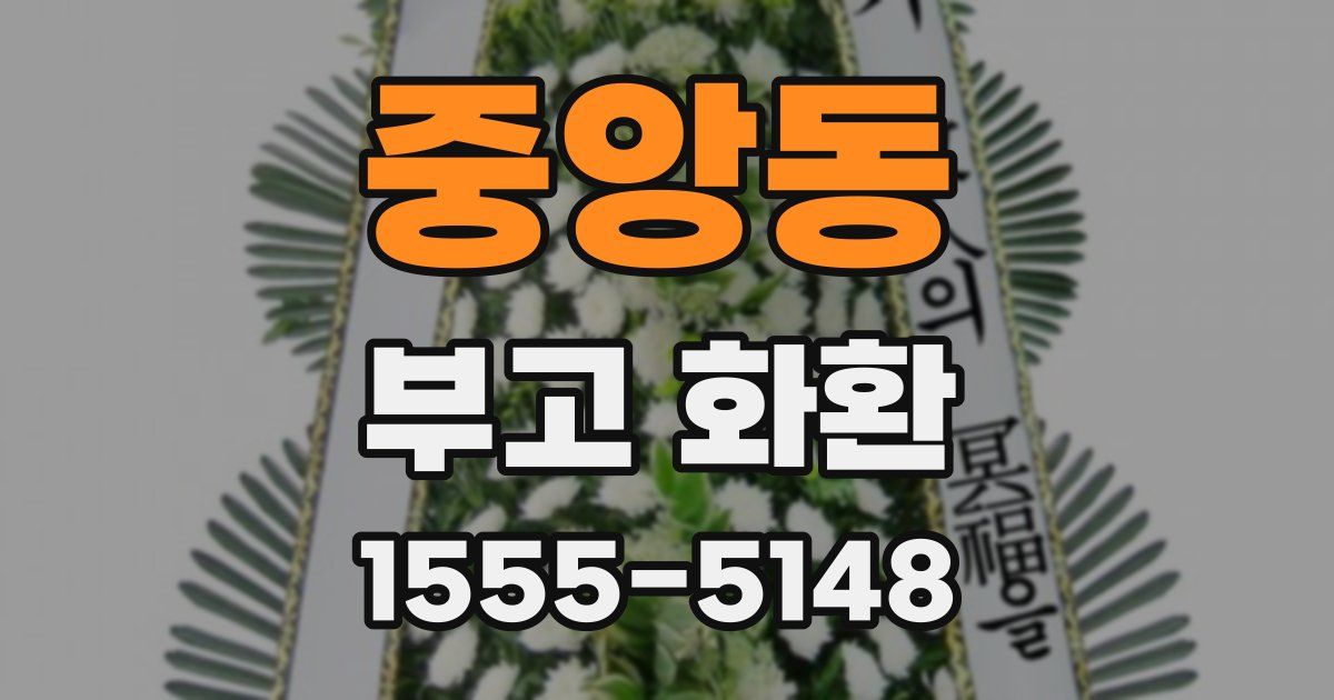 중앙동 부고 화환