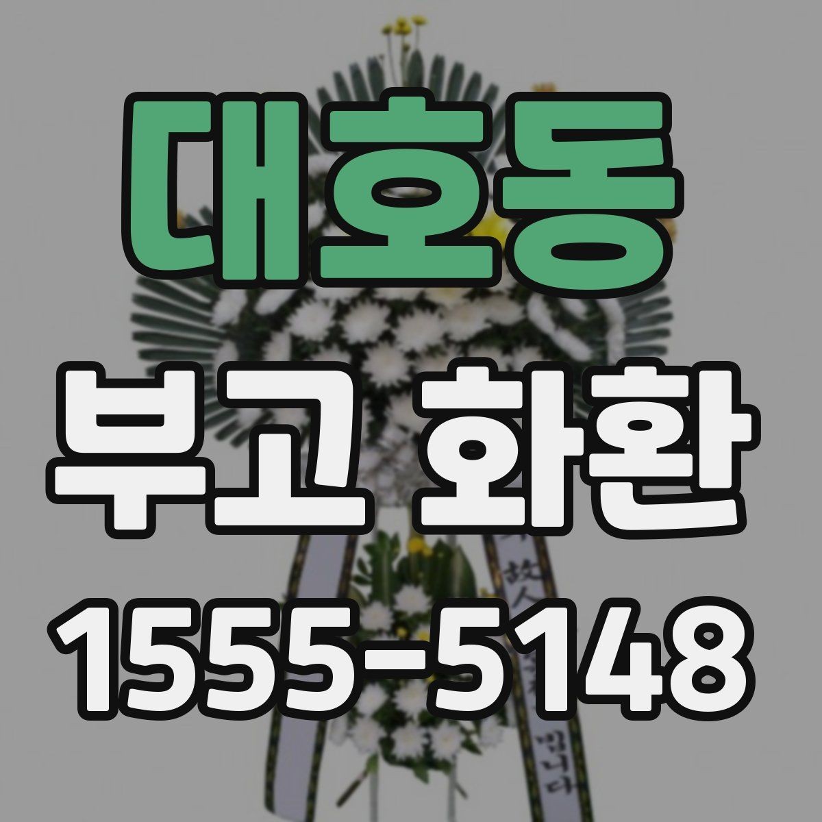 대호동 부고 화환 당일 배송 가능 여부 살펴보기