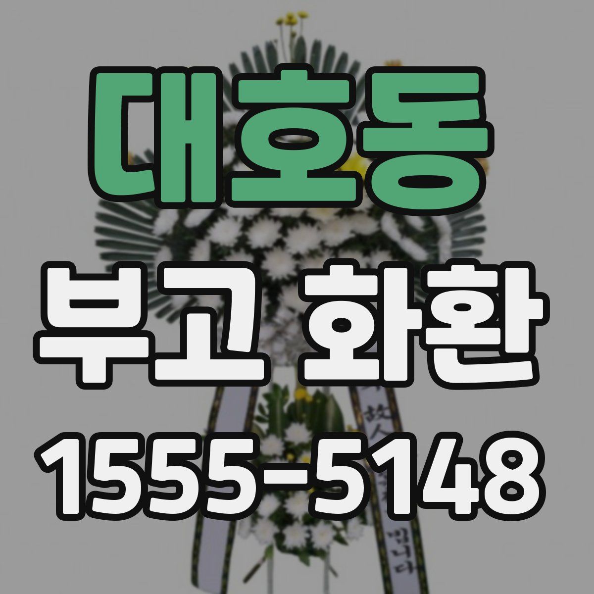 대호동 부고 화환
