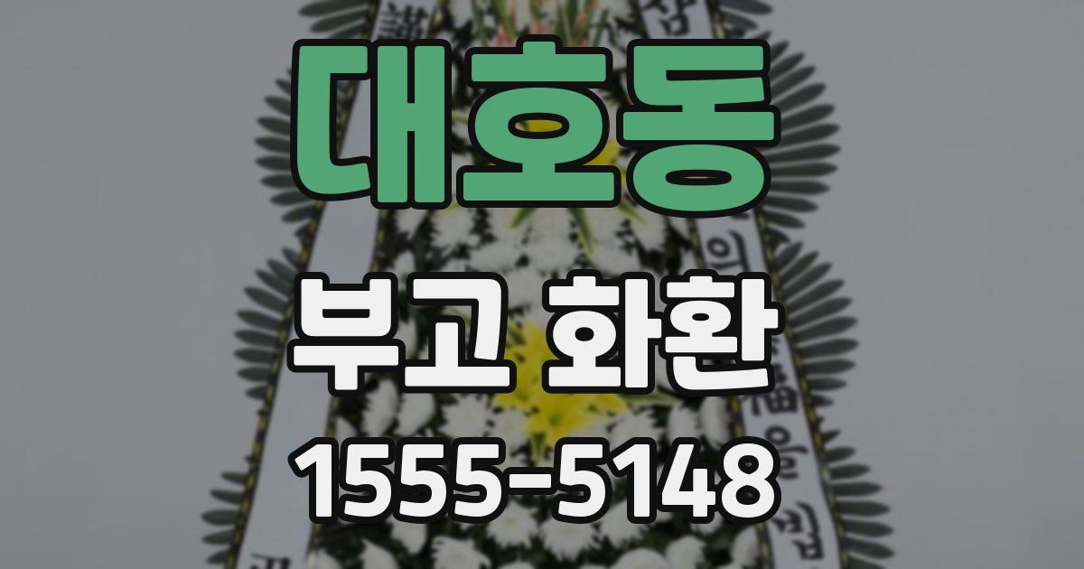 대호동 부고 화환