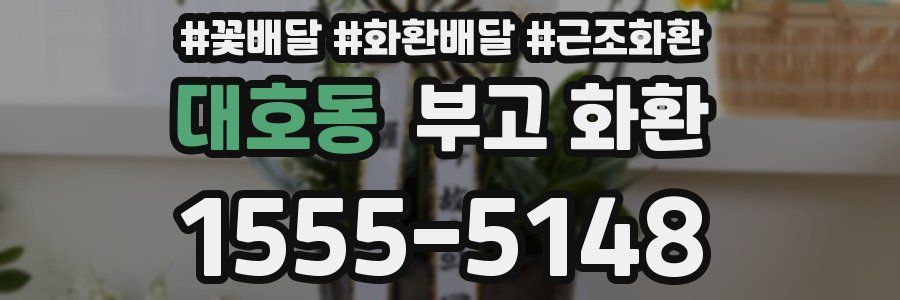 대호동 부고 화환