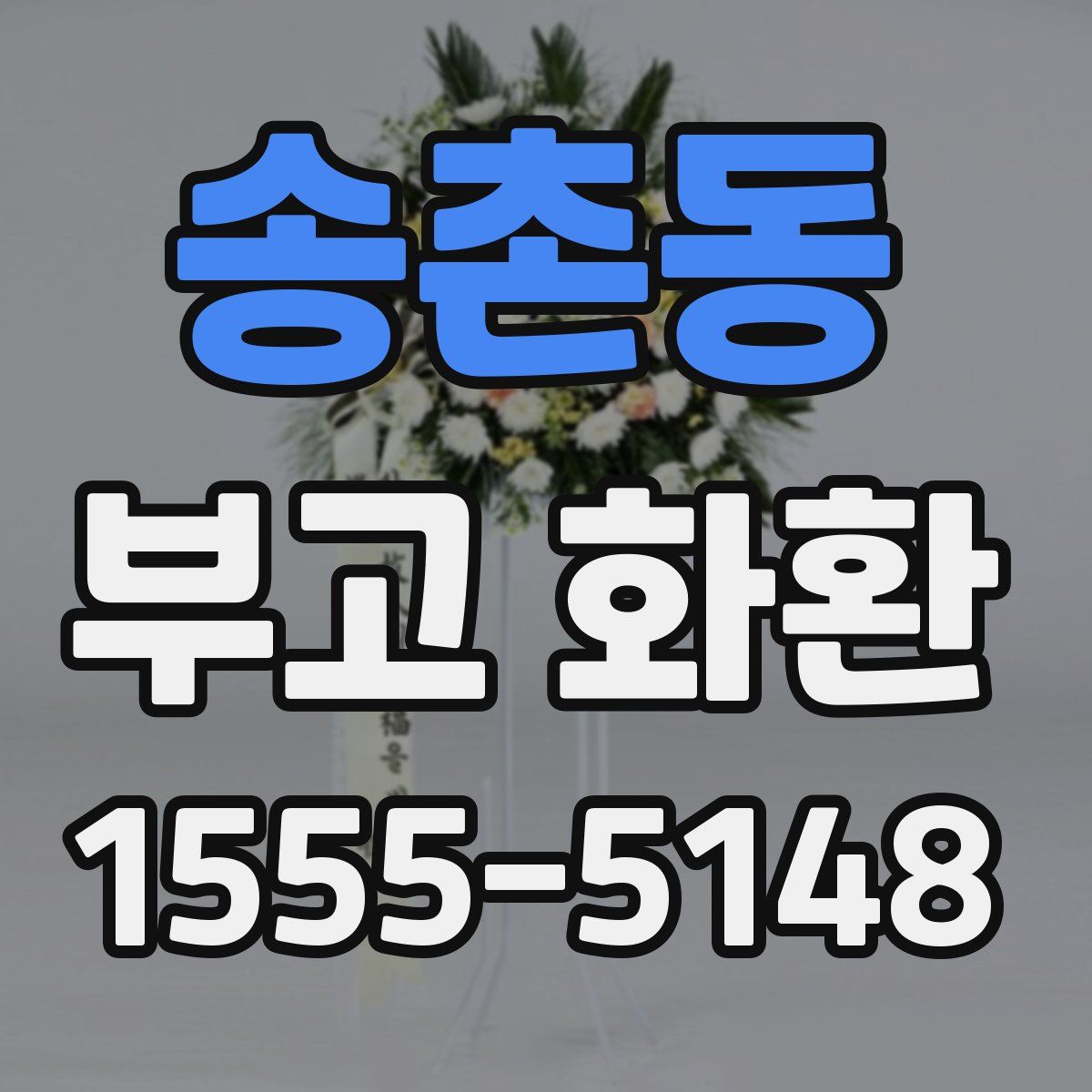 송촌동 부고 화환