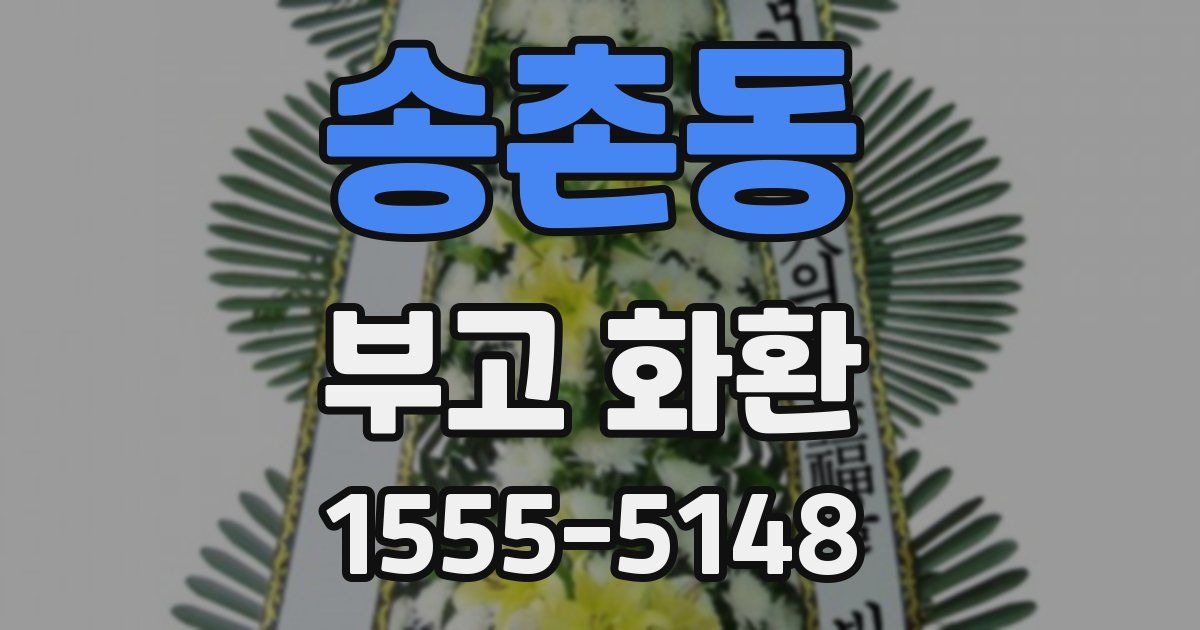 송촌동 부고 화환