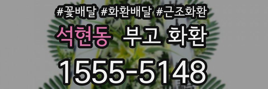 석현동 부고 화환
