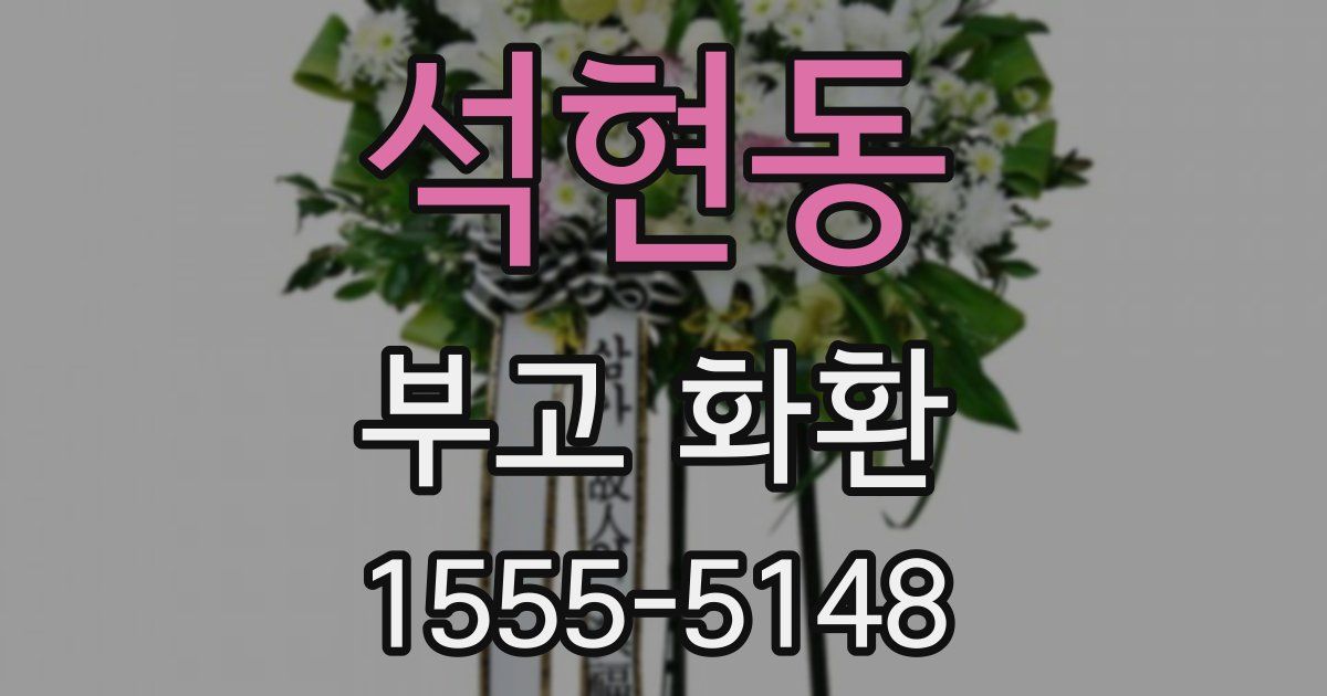 석현동 부고 화환