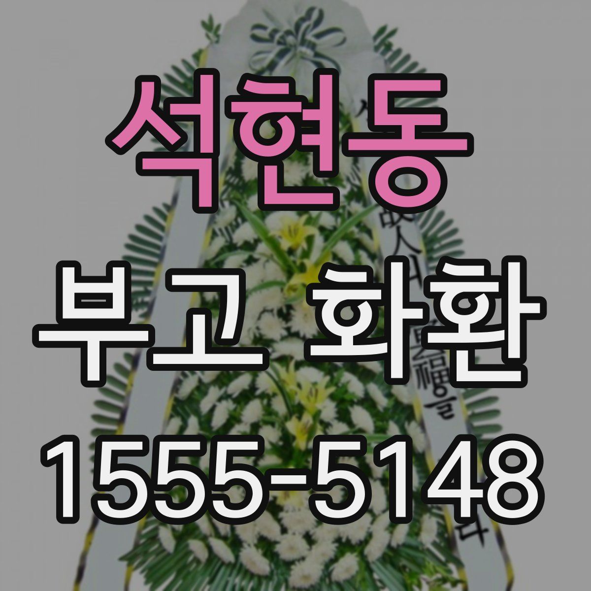 석현동 부고 화환