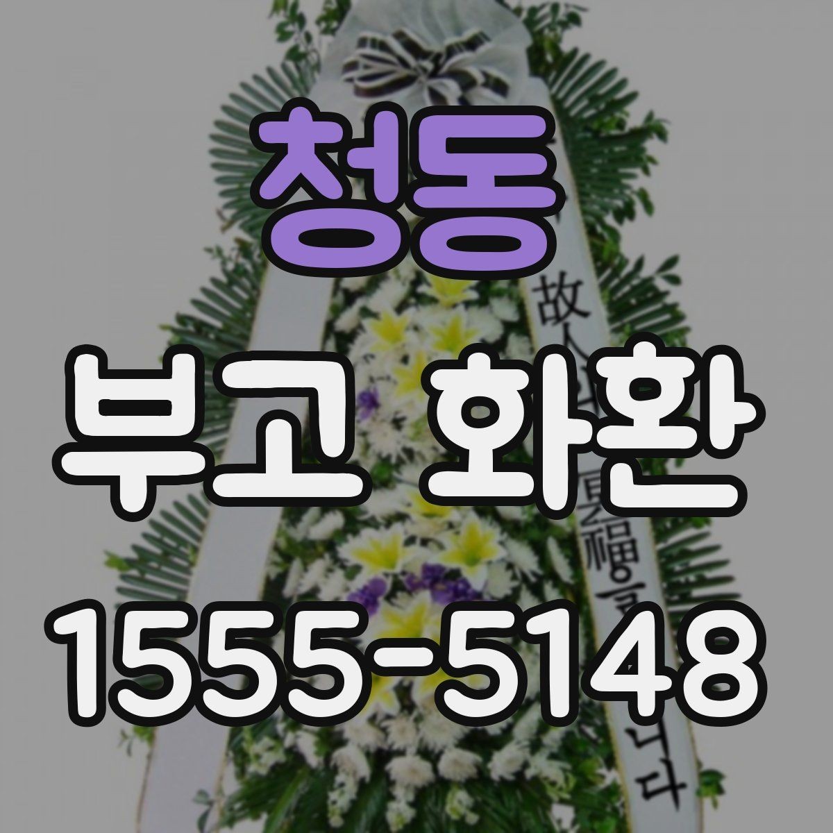 청동 부고 화환 배송과 설치 과정 살펴보기