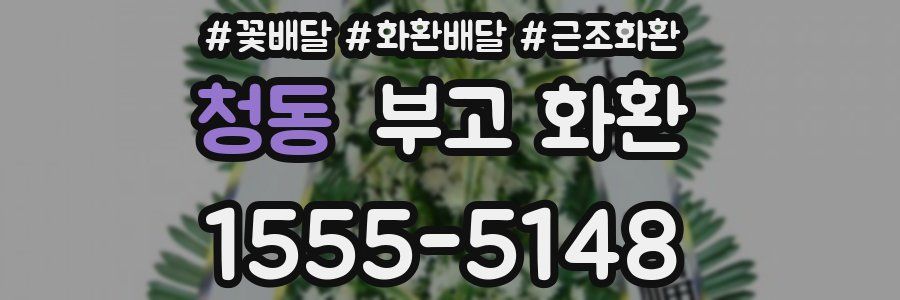 청동 부고 화환