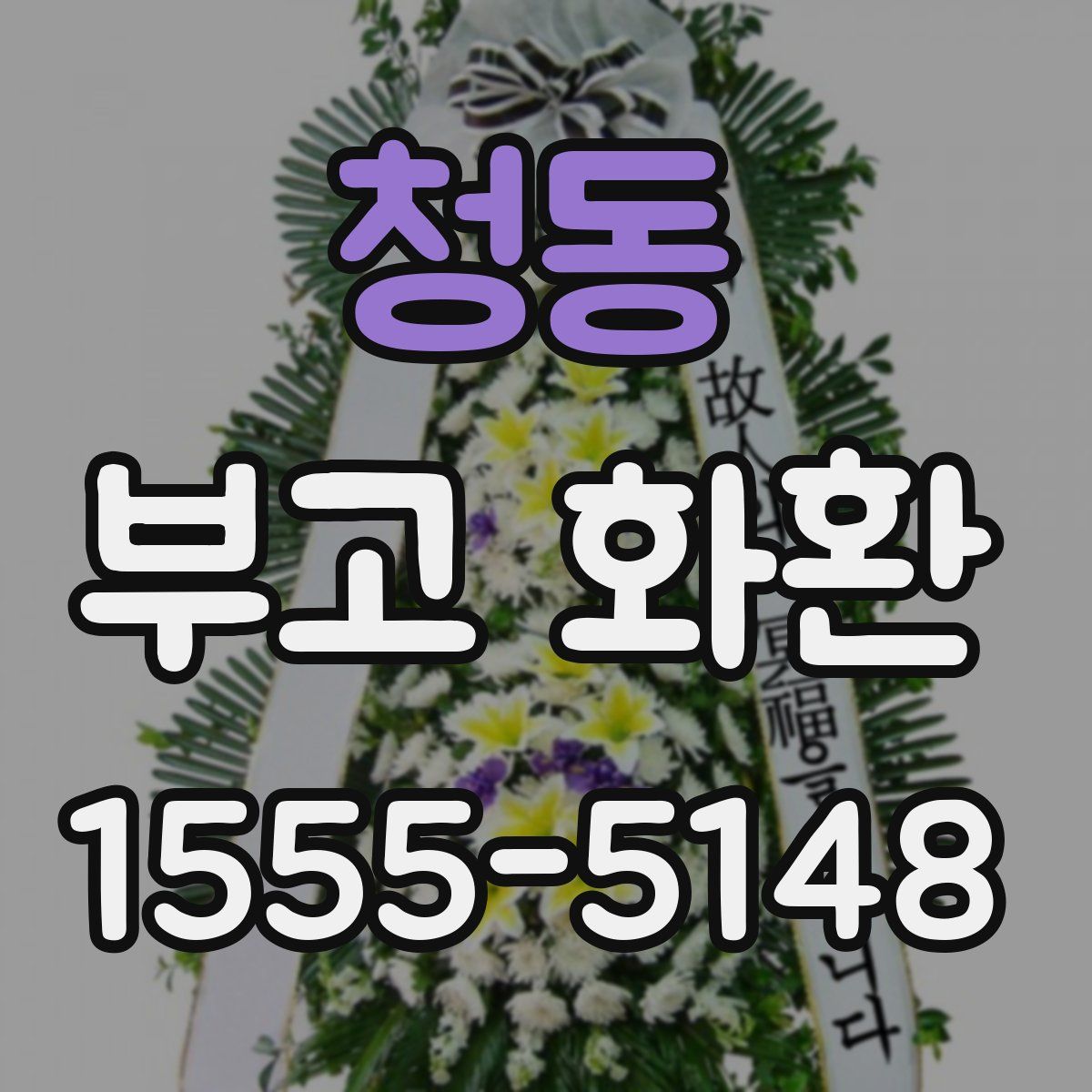 청동 부고 화환