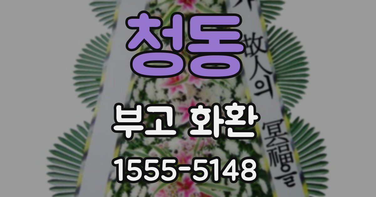 청동 부고 화환