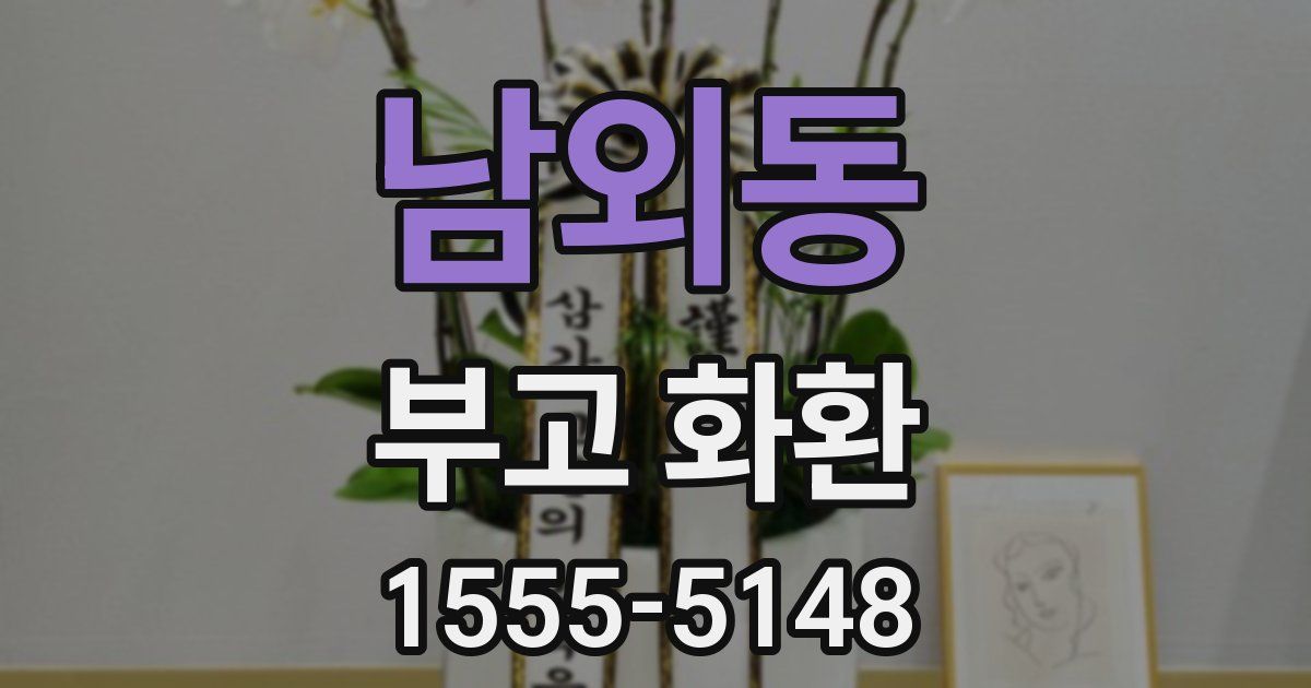 남외동 부고 화환