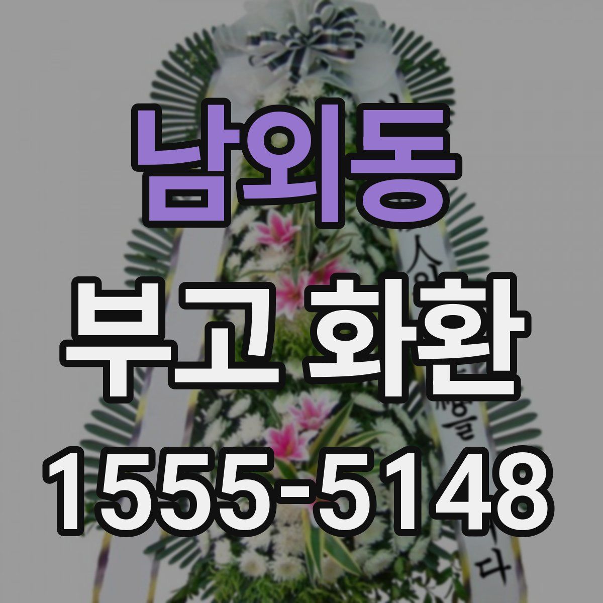 남외동 부고 화환