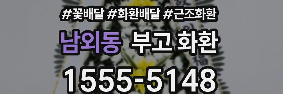 남외동 부고 화환