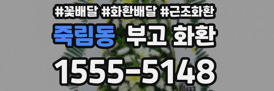 죽림동 부고 화환