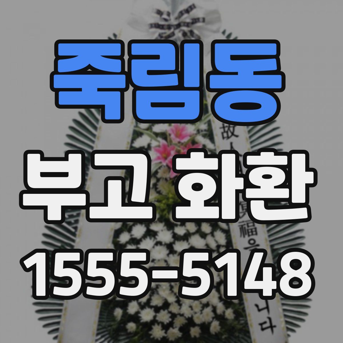 죽림동 부고 화환