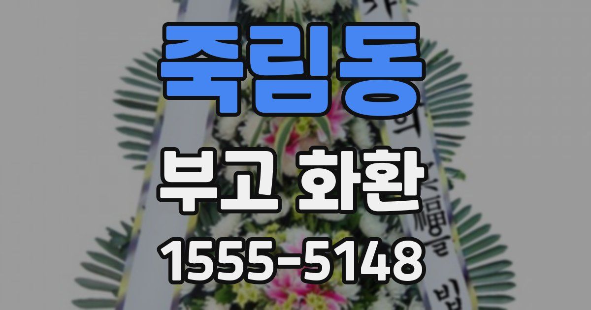 죽림동 부고 화환