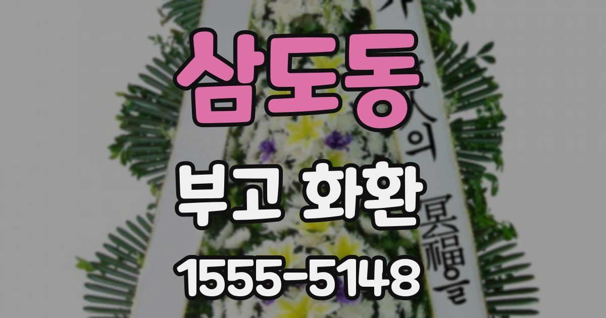 삼도동 부고 화환