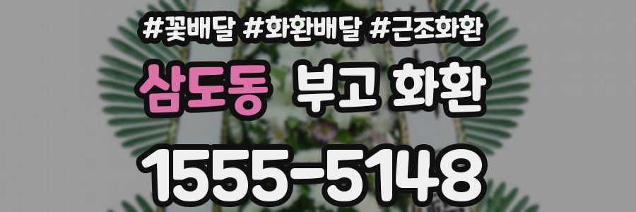 삼도동 부고 화환