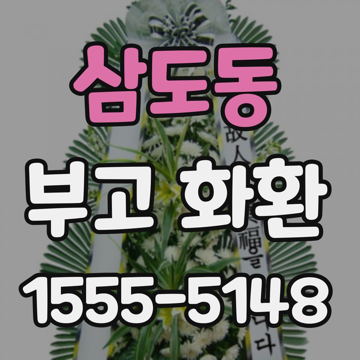 삼도동 부고 화환