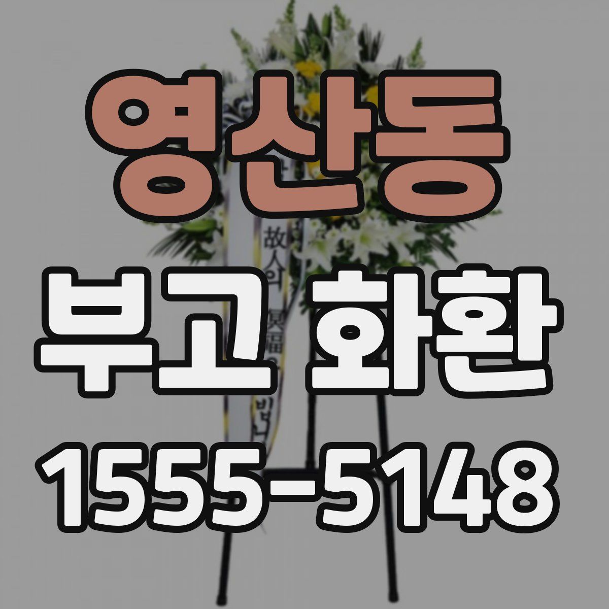 영산동 부고 화환
