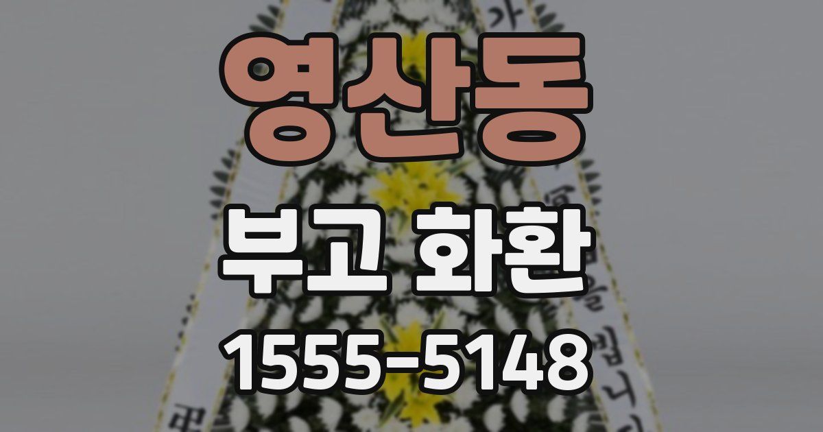 영산동 부고 화환