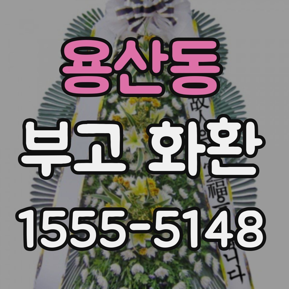 용산동 부고 화환 주문 편의를 위한 체크포인트