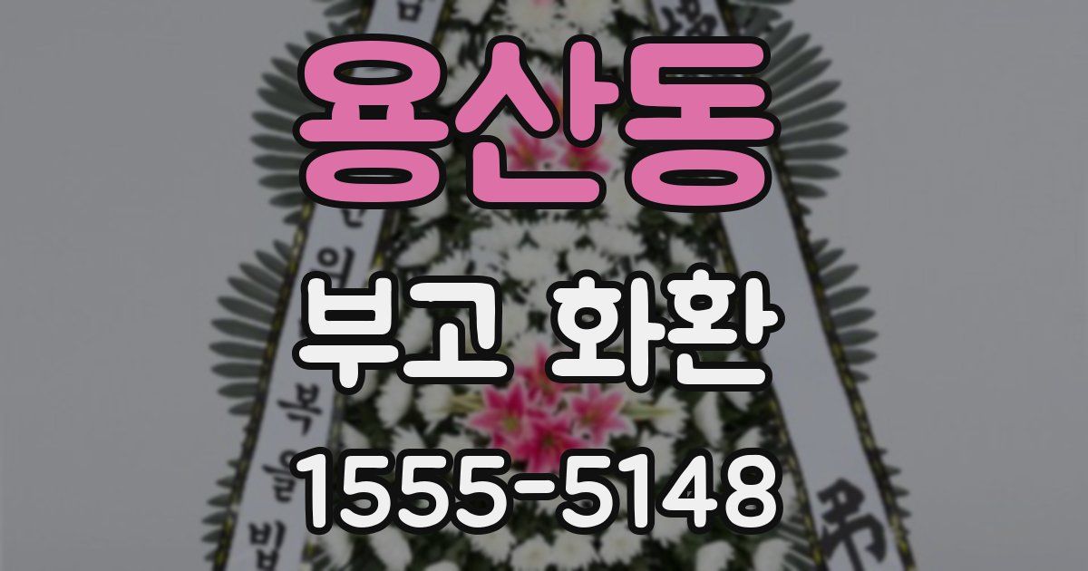 용산동 부고 화환