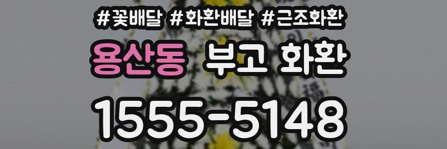 용산동 부고 화환